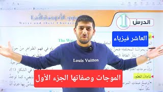 الفيزياء الصف العاشر || جيل 2010 || الموجات وصفاتها الجزء الأول || أ.محمود ابراش