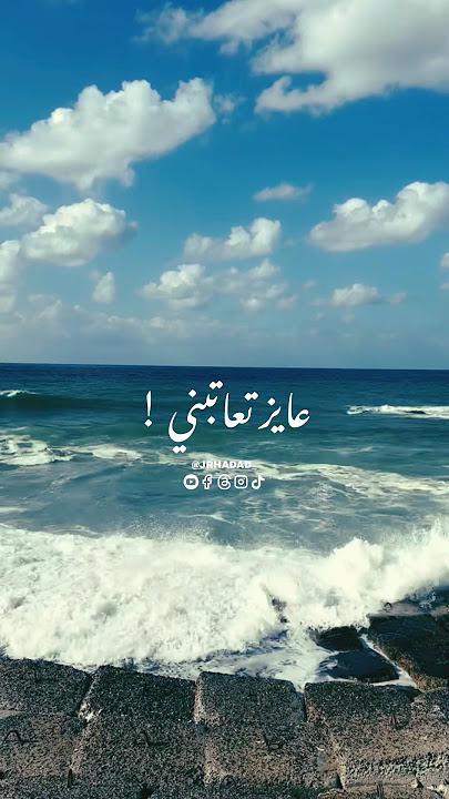 عايز تعاتبني عاتب ! 🥹💔 #explore #اكسبلور #لايك #حالاتواتس #حالات_واتس #تصميمي #تصميم_فيديوهات