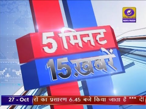 05 MIN 15 KHABREIN । 28 October 2019 । 05 मिनट 15 खबरें । DD NEWS MP। 05 MIN 15 KHABREIN । 28 October 2019 । 05 मिनट 15 खबरें । DD NEWS MP।