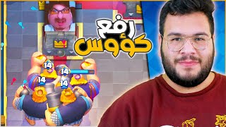 سلسلة الرفع الى 9000 كأس باستخدام افضل تشكيلة في كلاش رويال - الجزء 1