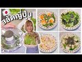 สลัดญี่ปุ่นง่ายๆ 4 เมนู 🥬 พร้อมวิธีการเตรียมผักสลัด by แม่บ้านญี่ปุ่น