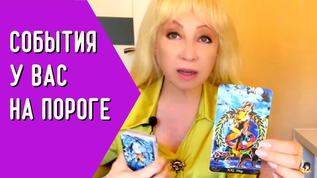 КАКИЕ СОБЫТИЯ У ВАС СКОРО ПРОИЗОЙДУТ РАСКЛАД НА БУДУЩЕЕ - что БЫЛО ...