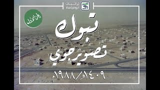 فيديو جوي لمدينة تبوك (1409هـ /1988م) |  الجزء الأول |