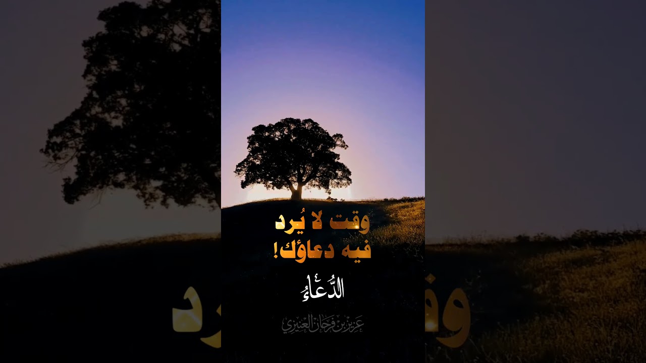 الدُّعاءُ بينَ الأَذانِ والإقامةِ لا يُردُّ