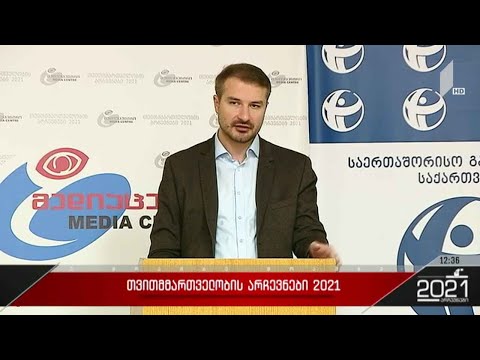 #არჩევნები2021 არასამთავრობოების შეფასება