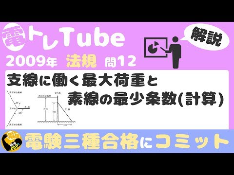 電験三種/法規/過去問解説☆支線に働く最大荷重と素線の最少条数(計算