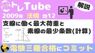 電験三種/法規/過去問解説☆支線に働く最大荷重と素線の最少条数(計算)【2009年(平成21年)問12】