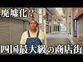 【なぜ？】廃墟化が進む四国最大級のシャッター商店街を歩いてみた