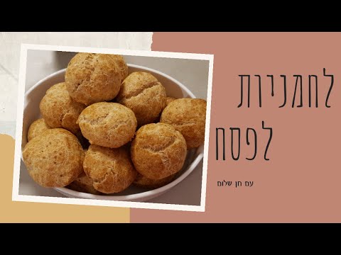 וִידֵאוֹ: איך מכינים לחמניות לחג הפסחא