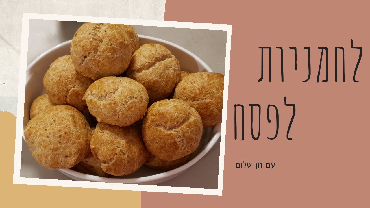 לחמניות כשרות לחג הפסח עם חן שלום - מתכון קל ומוצלח מאוד!