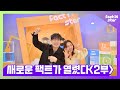 [ENG/ESP/TUR] NEW 팩트의 시대 ★ 이브 재환 절친들과 판벌렸습니다 2부 - 팩트iN스타