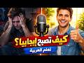 كيف تصبح إيجابي ا حوار عربي بسيط لتعلم اللغة العربية