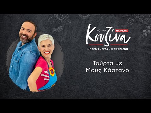 Κουζίνα: Μαζί με