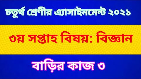 Class Four Science Assignment 2021 ||  চতুর্থ শ্রেণীর বিজ্ঞান অ্যাসাইনমেন্ট || বাড়ির কাজ ৩