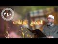 الجامع للقراءات العشر الحلقة 240 سورة المؤمنون الآيات42 74 الشيخ حسن السكندري 