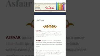 Полезно для изучающих арабский язык. Сайт Асфаар. Тесты, викторины, лексика. Ссылка в описании ⬇️⬇️⬇ Полезно для изучающих арабский язык. Сайт Асфаар. Тесты, викторины, лексика. Ссылка в описании ⬇️⬇️⬇