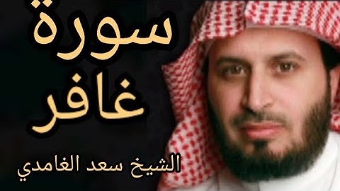 القارئ الشيخ سعد الغامدي سوره غافر كاملة+سورة فصلت+سورة الشورى+سورة الزخرف+سورة الدخان