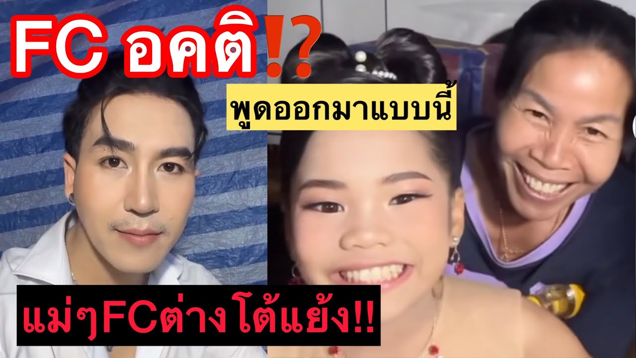FC อคติ⁉️ ทำไมพูดออกมาแบบนี้ แม่ๆแฟนคลับต่างโต้แย้งFCคนนี้ #หมอลำเสียงวิหค_นกพงศกร #อะอายสกุณาพร
