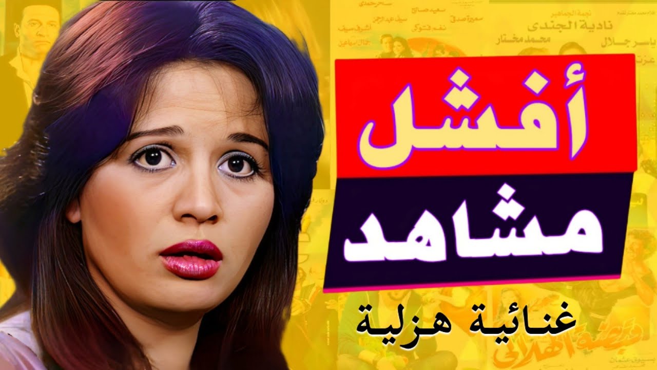 اسوء ١٠ مشاهد غنائية من افلام  مصرية ممكن تشوفها في حياتك
