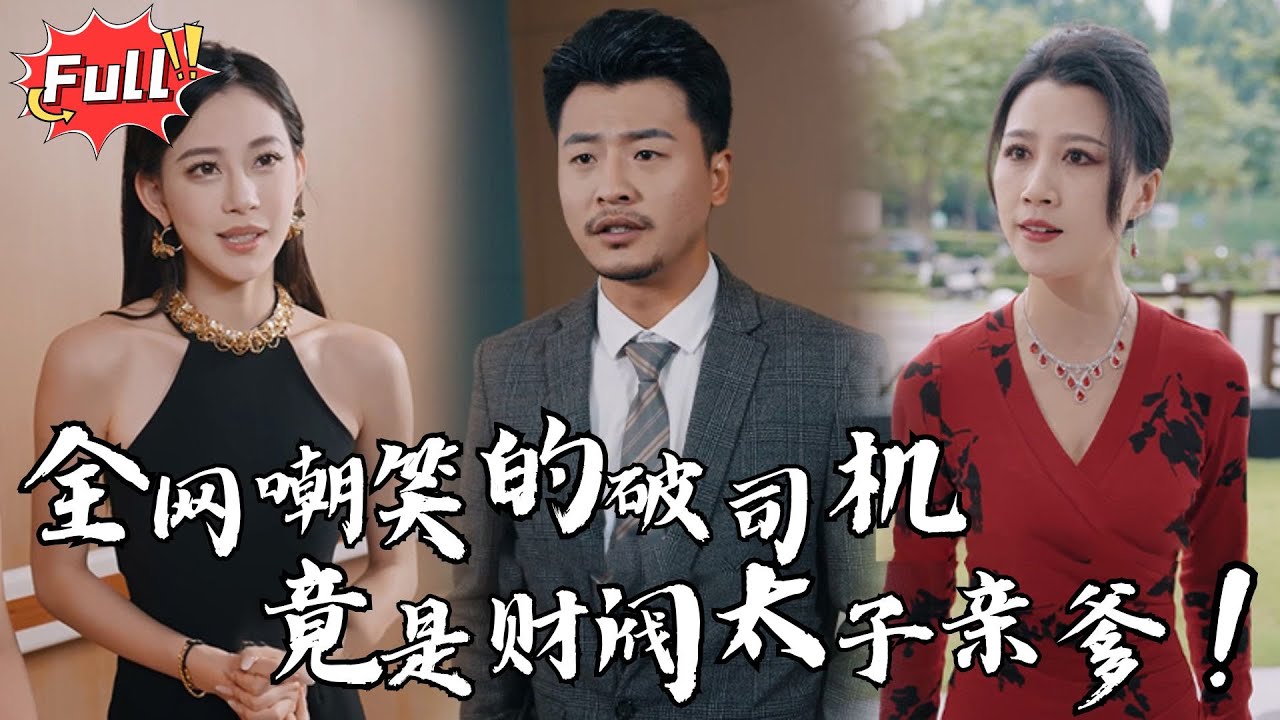 [Multi SUB] 《代驾老爹巅峰归来》隐世首富伪装代驾司机，救下豪门千金后，前女友跪求复合，当年是我瞎了眼！#都市 #逆袭 #热血 #完整版