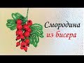 Смородина из бисера / КАК СДЕЛАТЬ СМОРОДИНУ ИЗ БИСЕРА СВОИМИ РУКАМИ