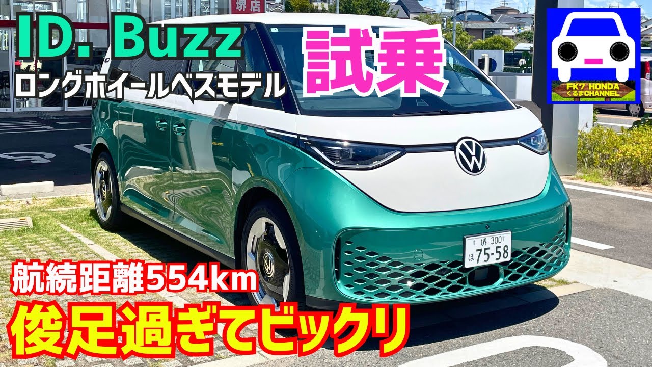 新型フォルクスワーゲンID. Buzzに試乗！意外と俊足で走りも最高！★ワーゲンバス★タイプ2★タイプⅡ★ゴルフR★GOLF★VOLKSWAGEN★FK7 HONDAくるまCHANNEL