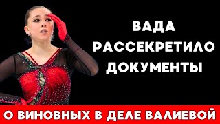 Вада Рассекретило Документы И Обещает Наказать Виновных По Делу Фигуристки Камилы Валиевой