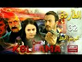 المسلسل التركي المطاردة ـ الجزء الأول ـ الحلقة 32 الثانية و الثلاثون كاملة    1