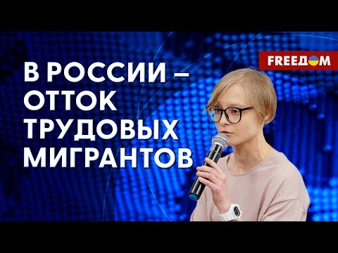 ❗️❗️ Трудовые мигранты покидают РОССИЮ! Анализ журналистки