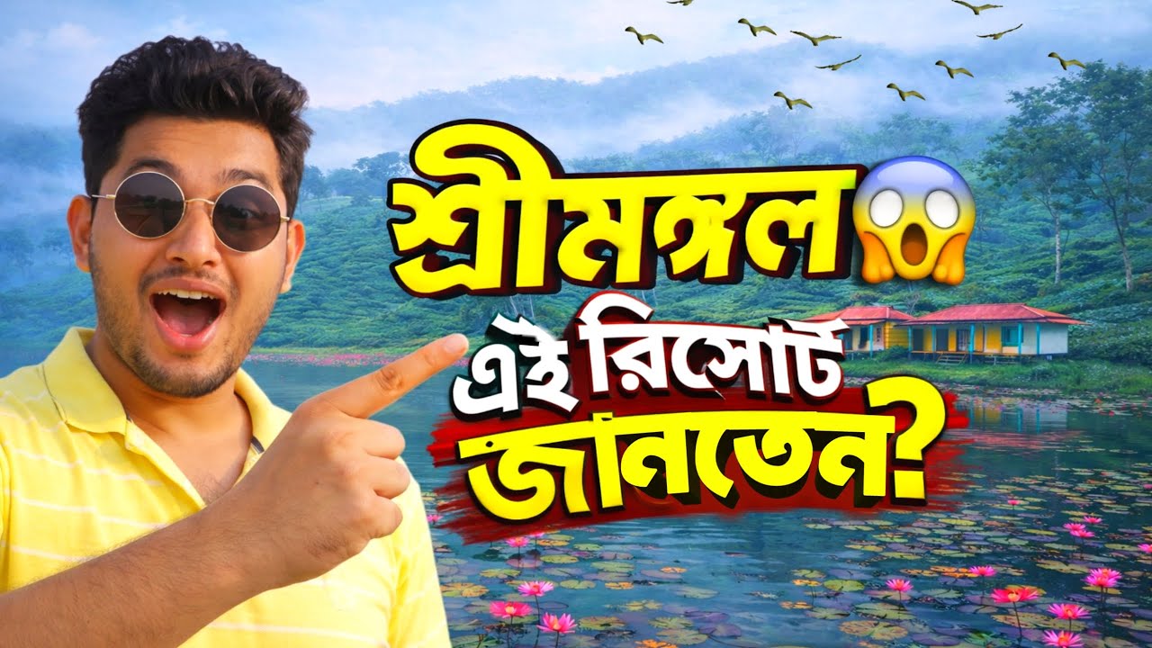 𝐒𝐫𝐞𝐞𝐦𝐚𝐧𝐠𝐚𝐥 𝐅𝐨𝐫𝐞𝐬𝐭 𝐑𝐞𝐬𝐨𝐫𝐭 𝐑𝐞𝐯𝐢𝐞𝐰 2026 🇧🇩 || শ্রীমঙ্গল রিসোর্টের আসল ভাড়া কত? || Full Room Tour