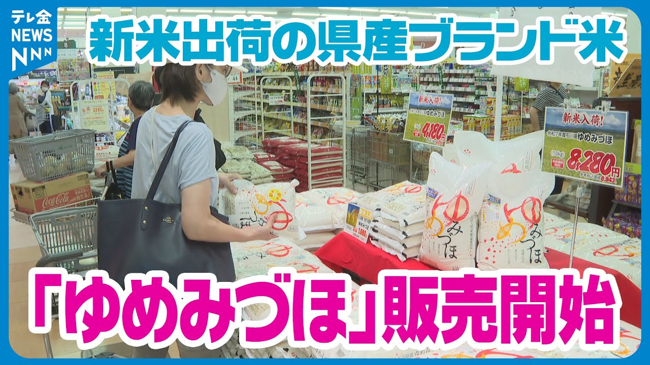 新米を試食する買い物客の姿が】石川県産米「ゆめみづほ」新米の店頭