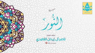سورة النور  - الشيخ ناصر آل زيدان الغامدي