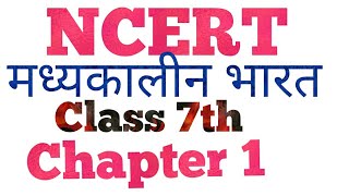 NCERT मध्यकालीन भारत || Class 7th Chapter 1 || Medieval India || हिन्दी माध्यम NCERT SERIES ||