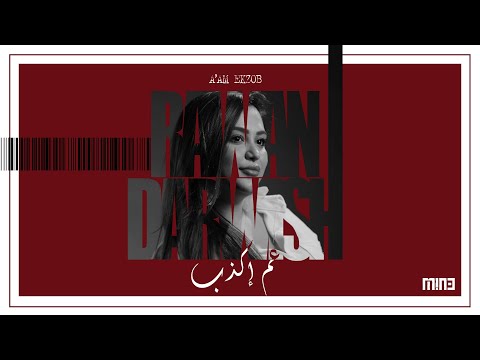         روان درويش عم إكذب