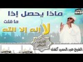 كشك ماذا يحص إذا ما قلت لا إله إلا الله 