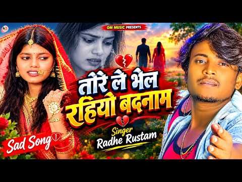 #sadsong | Tore Le Bhel Rahiyo Badnam | तोरे ले भेल रहियो बदनाम |Radhe Rustam|maithili sad song 2026