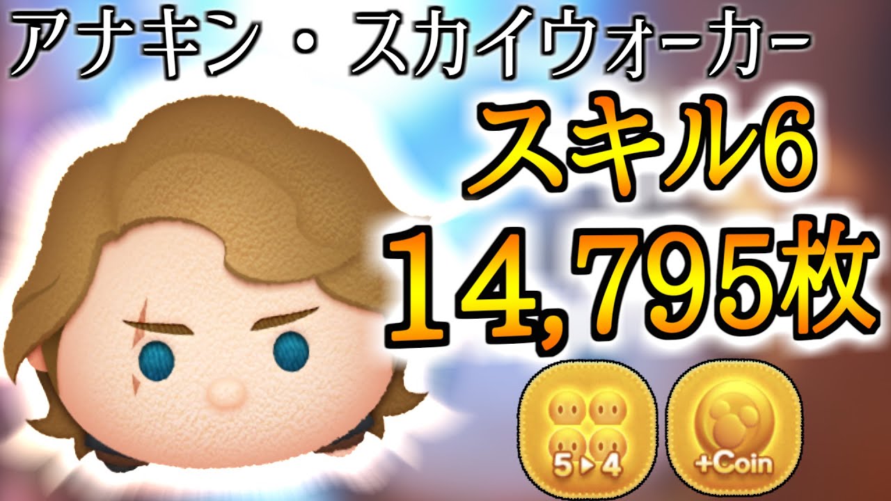 ツムツ ム アナキン