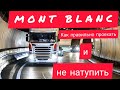 Хегельман, Туннель Mont Blanc, как правильно проехать на фуре