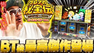 チェリ男の悠遊自適 新台実戦編【クレアの秘宝伝はBT機の最高傑作でした!!】-ミクちゃんガイア三宮-パチンコ・スロット番組