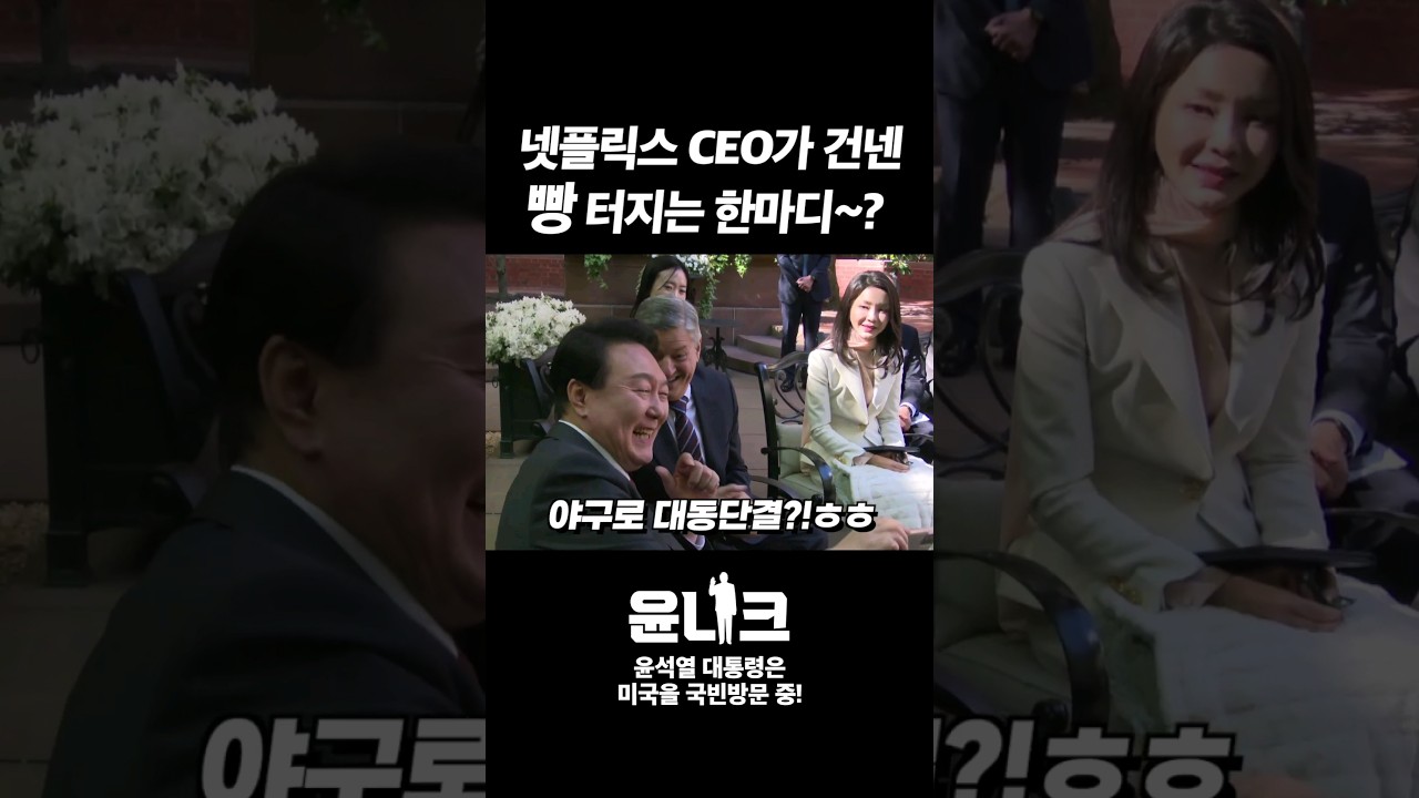 넷플릭스 Ceo는 #윤석열 대통령을 지켜보고 있었다? #빵터짐 주의!ㅎ - Youtube