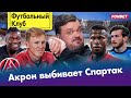 В Спартаке нет лидера / Чудо Акрона / Челси превратился в Матч ТВ / Йоахим Лев для РПЛ