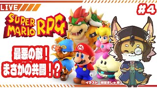 【マリヲ】#4 クッパさん！！あなたも！！ #スーパーマリオrpg   #ケモV #vtuber #ケモノ