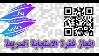 كيفية انجاز شفرة الاستجابة السريعة (quick résponse code (QR