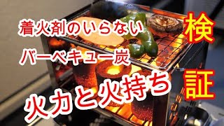 着火剤のいらないバーベキュー炭／火力・火持ち検証