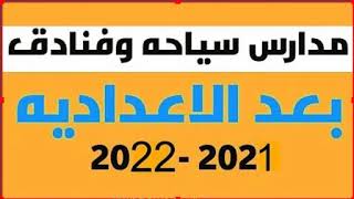 مصاريف مدرسة السياحة والفنادق بعد الإعدادية حكومية 2022