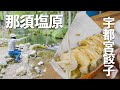 【車中泊】宇都宮で餃子地獄してから、せっかくだから那須塩原もフラフラしてみたよ！