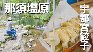 【車中泊】宇都宮で餃子地獄してから、せっかくだから那須塩原もフラフラしてみたよ！