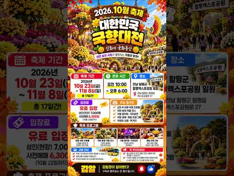 2026 대한민국 국향대전
