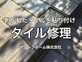 玄関ポーチのタイル修理補修　栃木県下野市U様邸住宅施工例