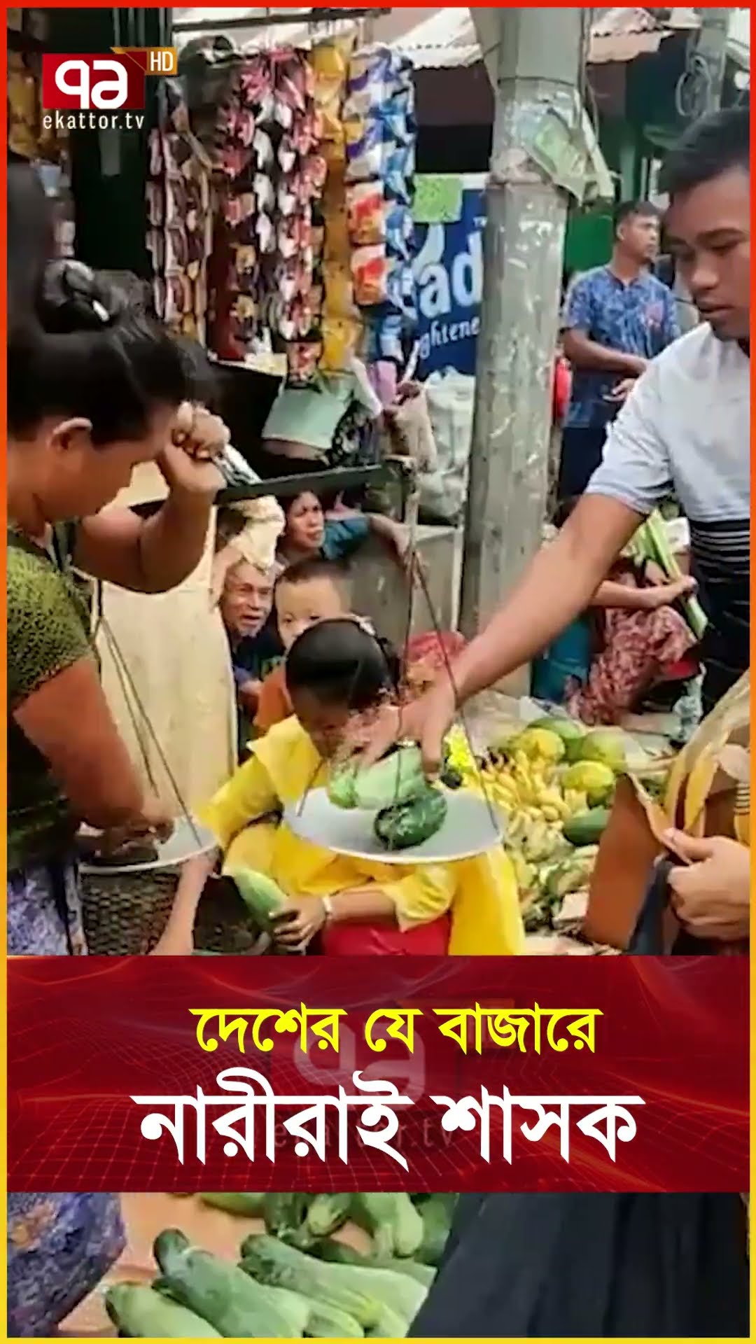 বাংলাদেশের একমাত্র নারীদের বাজার #bandarban  #news   #banglanews #ekattortv